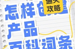 306百科词条创建方法，步骤一一解析