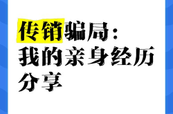 亲身经历的电商传销骗局，如何避免？