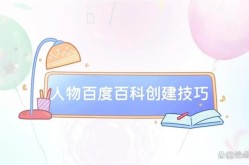 创建百科人物词条需要注意什么？如何提高准确性？