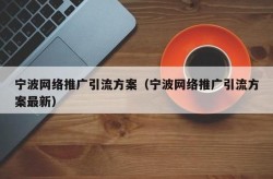 宁波网络推广哪家公司口碑最佳？推广效果如何评估？