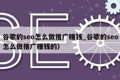 SEO推广真的能赚钱吗？如何实现盈利？