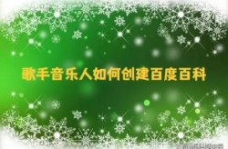 如何高效创建歌曲百科词条？歌曲百科创建有哪些技巧？