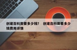 创建百科网词条需要投资多少钱？性价比如何？