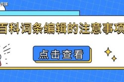 创建之路百科词条需要注意什么？有什么建议？