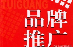 产品牌子推广的关键点是什么？如何提升品牌知名度？