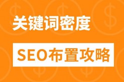 网站SEO优化中，关键词密度应该控制在多少？过高或过低会有什么影响？