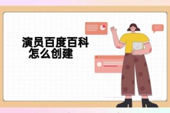 百度百科演员创建，明星品牌塑造