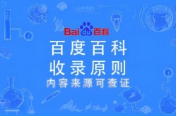 百度百科创建与修改，有哪些不同要求？