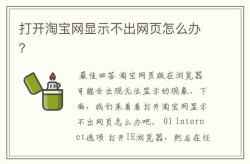 淘宝电脑网页版登录出现问题怎么办？如何解决？