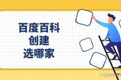 代理创建百科有哪些优势？如何挑选服务商？