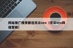 百科创建公司如何选择？乐云SEO成最优选项