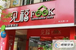 没有任何经验开什么店好？有哪些低门槛选择？