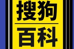 搜狗百科如何创建个人词条？教程分享