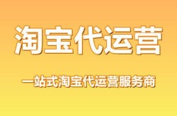 淘宝代运营服务适合谁？需要哪些基本条件？