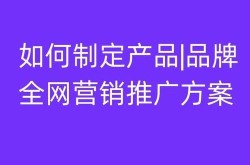 产品营销推广服务如何选择？哪家公司更专业？