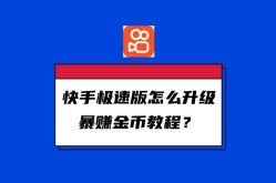 快手极速版老旧版本如何升级？有哪些新功能？