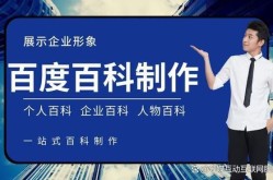 百度百科词条企业词条如何进行企业词条推广？