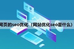 网页SEO技术有哪些？如何优化网页排名？