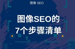 如何做SEO优化？SEO优化有哪些步骤？