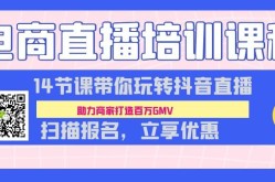 杭州直播带货培训学校哪家强？有哪些课程优势？