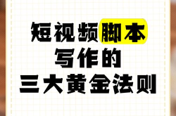 发布视频有哪些黄金法则？如何提高曝光率？