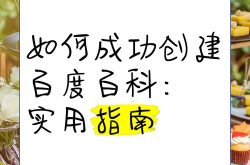 个人百度百科创建有哪些技巧？掌握这些轻松上手