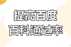 如何提高百科词条创建通过率？词条创建通过技巧