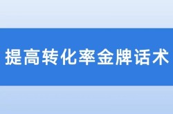 APP推广话术技巧有哪些？如何提升转化率？