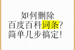 删除自己创建的百科词条，应该怎么做？