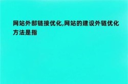 网站外链建设有哪些方法？如何选择？