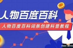 企业百科创建百科词条需要注意什么？如何提高通过率？