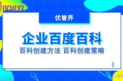 百度百科企业词条如何提升企业词条权威性？