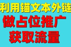 外链推广在SEO中的重要性及技巧解析