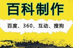 创建信息360百科，全面展示平台