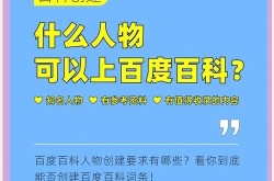 百度百科人物创建攻略，掌握哪些技巧更容易通过？