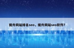 SEO全网推广营销软件哪个好？有哪些推荐？