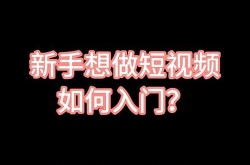 短视频制作自学教程哪里找？零基础入门必备