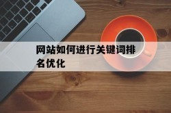 如何进行SEO排名优化？