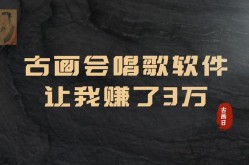 古画唱歌视频制作软件哪家强？如何挑选合适工具？