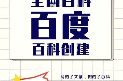 百度百科全书创建技巧，助你轻松入门