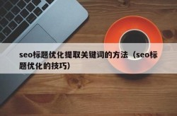 关键词SEO优化，有哪些实用技巧？