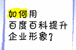 企业百科创建实战攻略，提升企业知名度