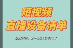 短视频设备清单，拍摄前必须知道