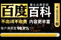 百科创建低价服务靠谱吗？如何选择创建机构？