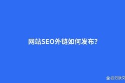 SEO外链发布有哪些渠道？如何高效地进行外链发布？