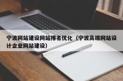 宁波正规优化SEO公司哪家强？正规流程是怎样的？