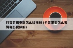 剪辑影视作品素材哪里可以找到？如何合理运用素材？