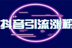 2023抖音吸粉文案技巧是什么？如何快速涨粉？