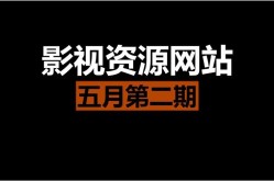 电影短视频素材哪里寻？推荐哪些资源丰富的网站？