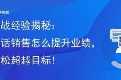 电销团队外包公司哪家强？如何提高销售业绩？